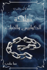 مملكة الكوابيس والضباب : سلسلة أنا هي الحرب (2) - سما سامي
