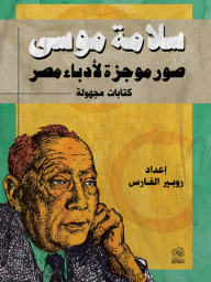 سلامة موسى: صورة موجزة لأدباء مصر: كتابات مجهولة