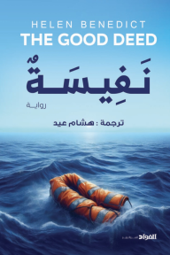 نفيسة | The Good Deed