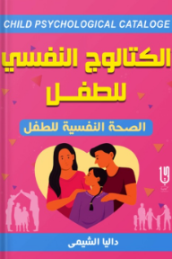 الكتالوج النفسي للطفل