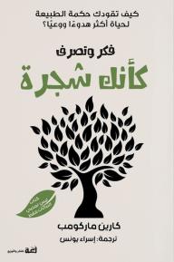 فكر وتصرف كأنك شجرة