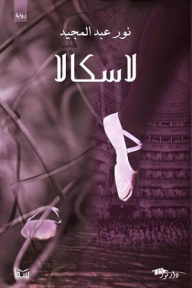 لاسكالا - نور عبد المجيد