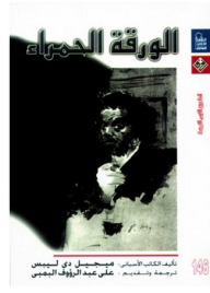 الورقة الحمراء - ميجيل دي ليبس, علي عبد الرؤوف البمبي