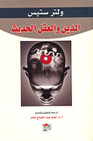 الدين والعقل الحديث - ولتر ستيس, إمام عبد الفتاح إمام