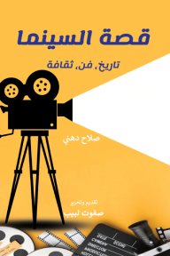 قصة السينما