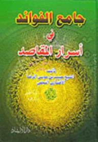 جامع الفوائد في أسرار المقاصد - حبيب بن موسى الرضا الأفشاري النجفي, علي الأميني