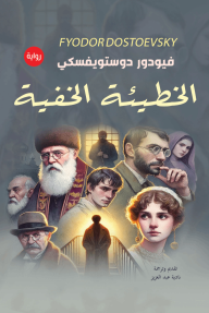 الخطيئة الخفية