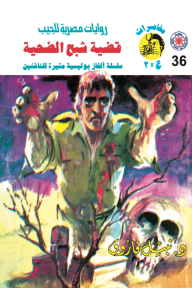 قضية شبح الضحية: سلسلة مغامرات ع × 2 (36)