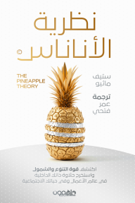 نظرية الأناناس | The Pineapple Theory