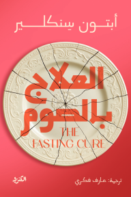 العلاج بالصوم | The Fasting Cure
