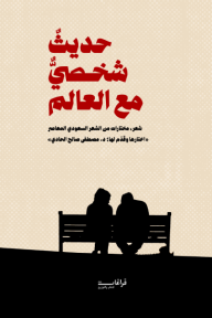 حديث شخصي مع العالم