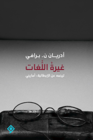 غيرة اللغات | La gelosia delle lingue