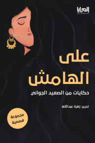 على الهامش: حكايات من الصعيد الجواني - زهرة عبد اللاه