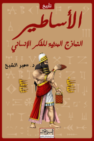 الأساطير : النماذج البدئية للفكر الإنساني