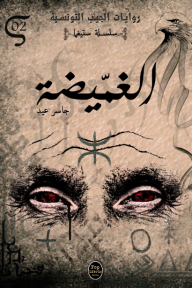 الغميضة : سلسلة ستيغما 2 - روايات الجيب التونسية