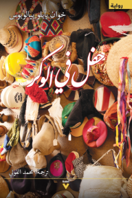 حفل في الوكر