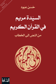 السيدة مريم في القرآن الكريم: من النص إلى الخطاب - حسن عبود