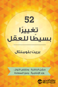 52 تغييرًا بسيطًا للعقل | 52Small Changes For The Mind