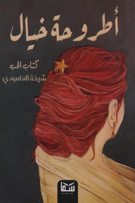أطروحة خيال : كتاب الحب