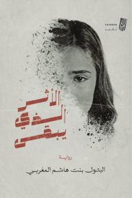 الأثر الذي يبقى