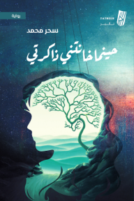 حينما خانتني ذاكرتي