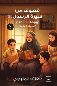 قطوف من سيرة الرسول ﷺ : ترويها الجدة نور (المدينة المنورة) - الجزء الثاني