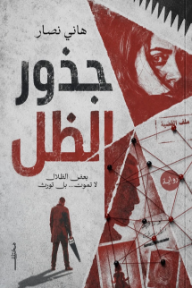 غلاف كتاب جذور الظل للكاتب هاني نصار من إصدار دار مختلف للنشر والتوزيع
