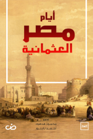 أيام مصر العثمانية