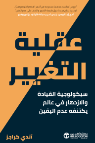 ‎عقلية التغيير : سيكولوجية القيادة والازدهار في عالم يكتنفه عدم  اليقين | The Change Mindset