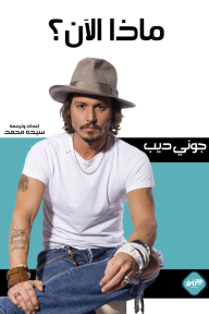 ماذا الآن؟ : جوني ديب