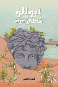 أبوللو على شاطئ غزة - هدى الشوا, إياد صباح