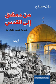 من دمشق إلى القدس ؛ حكاية صبر وعذاب