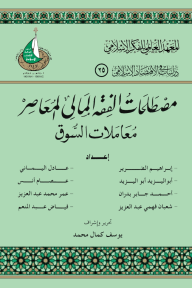 مصطلحات الفقه المالي المعاصر - معاملات السوق