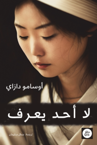 لا أحد يعرف