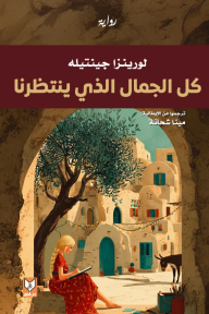 كل الجمال الذي ينتظرنا