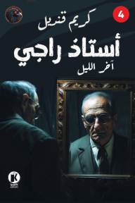 أستاذ راجي: آخر الليل 4 - كريم قنديل