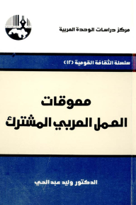 معوقات العمل العربي المشترك ( سلسلة الثقافة القومية ) - وليد عبد الحي
