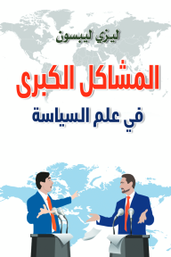 المشاكل الكبرى في علم السياسة - ليزي ليبسون, عبد الرحمن الشناوي