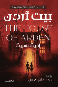 بيت آردن | The House Of Arden
