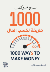 1000 طريقة لكسب المال | 1000ways to make money