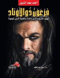 فرعون ذو الأوتاد - أحمد سعد الدين
