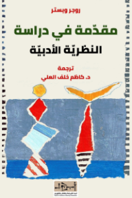 مقدمة في دراسة النظرية الأدبية