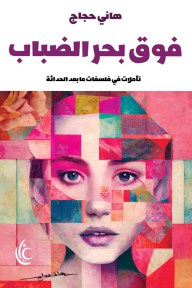 فوق بحر الضباب: تأملات في فلسفات ما بعد الحداثة