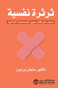 ثرثرة نفسية : نسف خرافات جيل المساعدة الذاتية | ‎Psychobabble‎