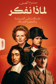 لماذا نفكر : مقالات في السياسة والفكر والثقافة