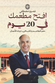 افتح مطعمك في 20 يوم: حلم المطاعم والمقاهي لرواد الأعمال