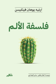 فلسفة الألم