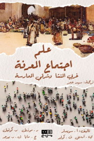 علم اجتماع المعرفة : غربي المنشأ وشرقي الممارسة - مجموعة من المؤلفين, سيد عمر