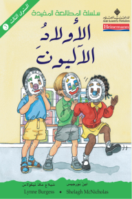 الأولاد الآليون