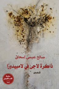 ذاكرة لاجئ في لامبيدوزا